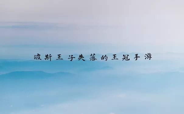 波斯王子失落的王冠手游