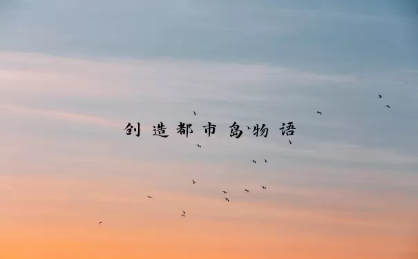 创造都市岛物语