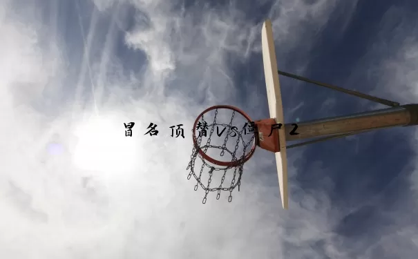 冒名顶替vs僵尸2