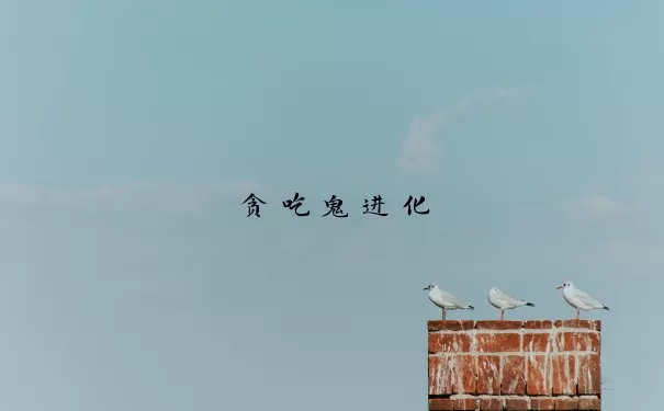 贪吃鬼进化