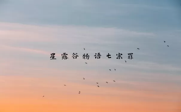 星露谷物语七宗罪