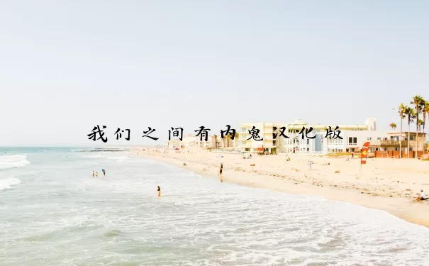 我们之间有内鬼汉化版