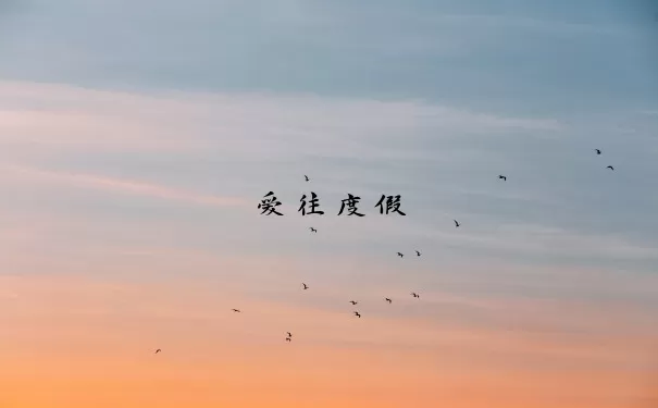 爱往度假