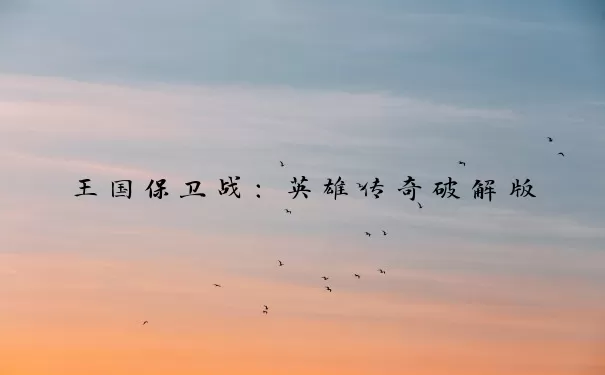 王国保卫战：英雄传奇破解版
