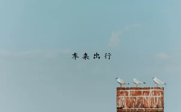 车来出行
