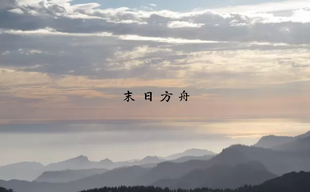 末日方舟