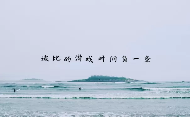 波比的游戏时间负一章