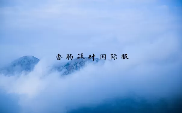 香肠派对国际服