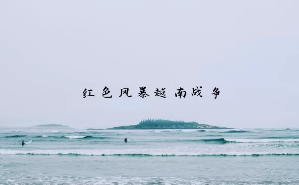 红色风暴越南战争