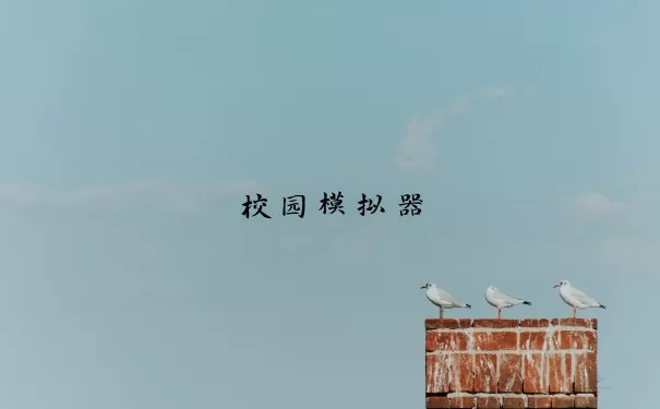 校园模拟器