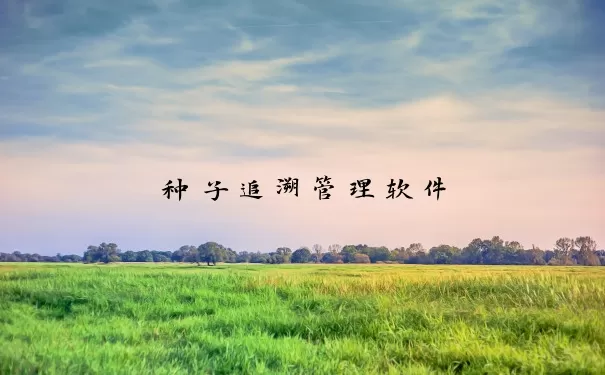 种子追溯管理软件