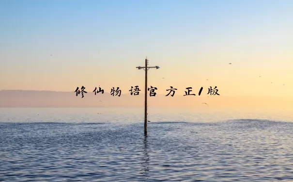修仙物语官方正1版