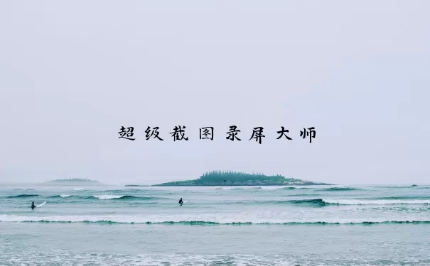 超级截图录屏大师