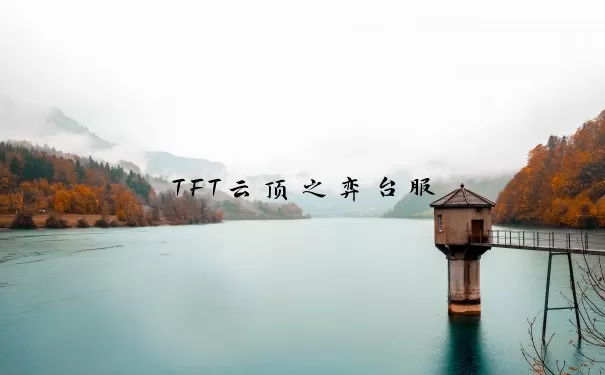 TFT云顶之弈台服