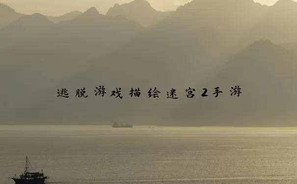 逃脱游戏描绘迷宫2手游