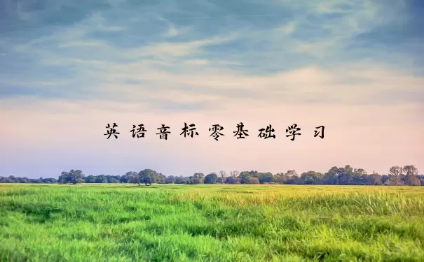 英语音标零基础学习