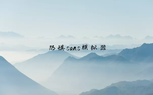 恐惧sans模拟器
