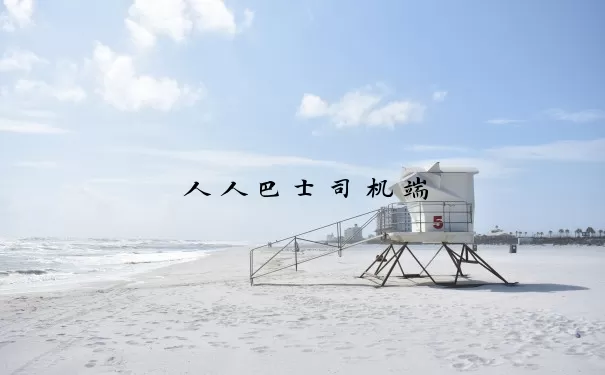 人人巴士司机端