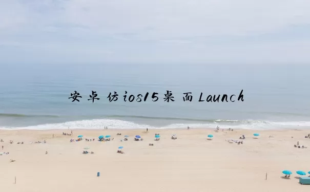 安卓仿ios15桌面LauncheriOS15