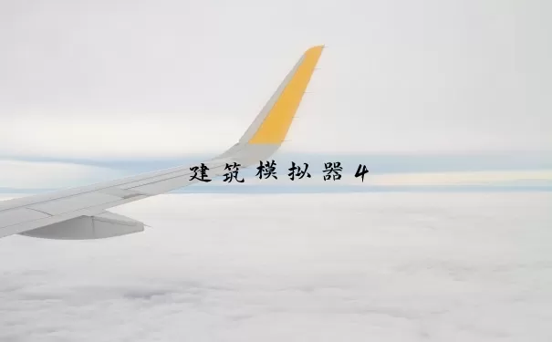 建筑模拟器4