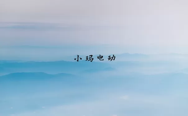 小玛电动