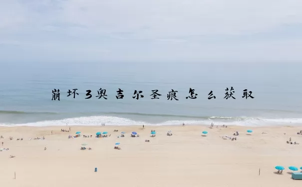 崩坏3奥吉尔圣痕怎么获取