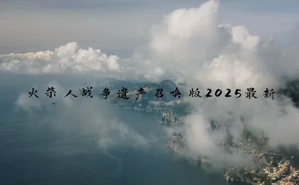 火柴人战争遗产召唤版2025最新版本