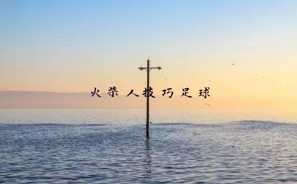 火柴人技巧足球