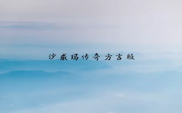 沙威玛传奇方言版