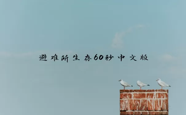 避难所生存60秒中文版