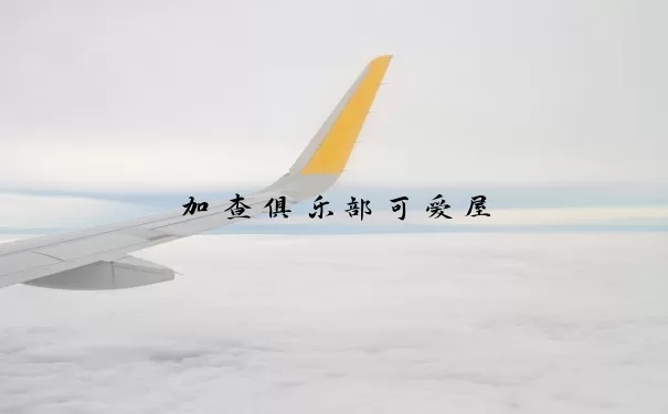 加查俱乐部可爱屋