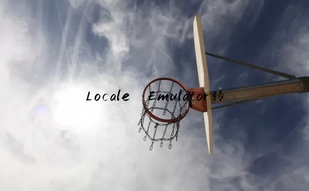 Locale Emulator转区工具
