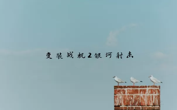 变装战机2银河射击