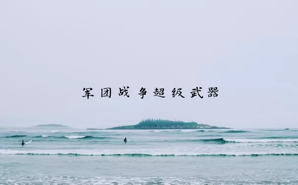 军团战争超级武器