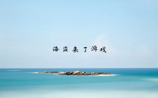 海盗来了游戏