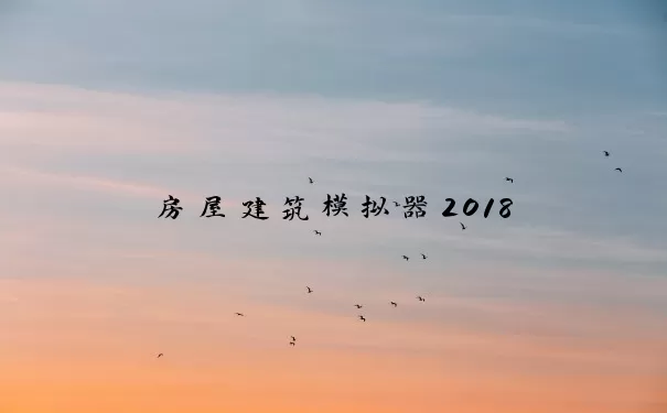 房屋建筑模拟器2018