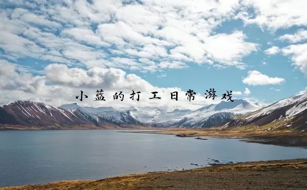 小蓝的打工日常游戏