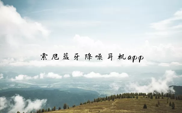 索尼蓝牙降噪耳机app