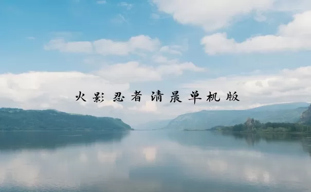 火影忍者清晨单机版