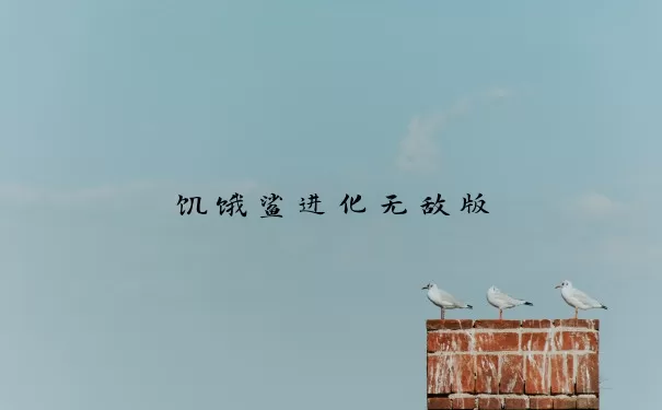 饥饿鲨进化无敌版