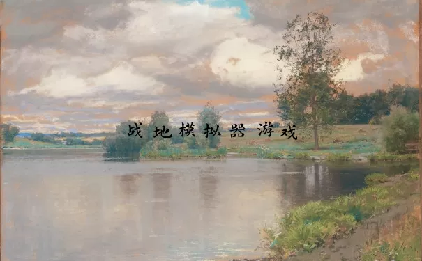 战地模拟器游戏