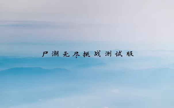 尸潮无尽挑战测试服