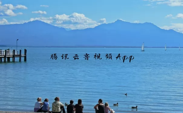 腾讯云音视频App