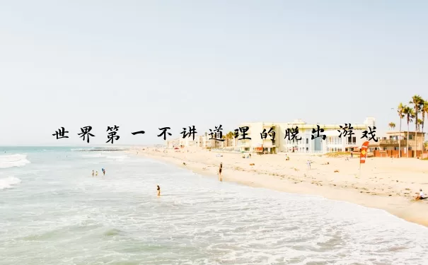 世界第一不讲道理的脱出游戏