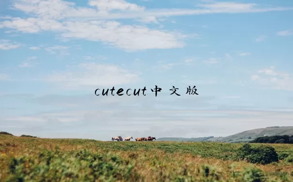 cutecut中文版
