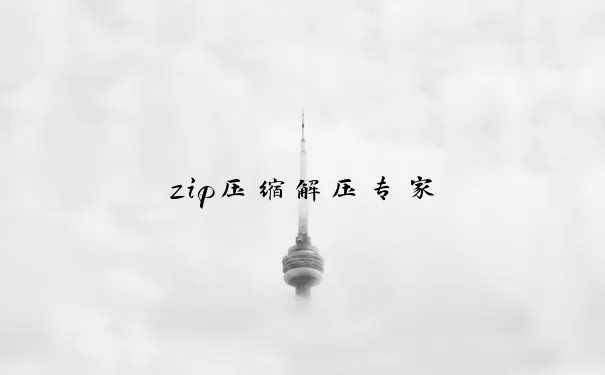zip压缩解压专家