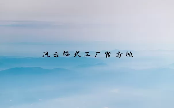 风云格式工厂官方版