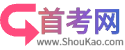 首考网