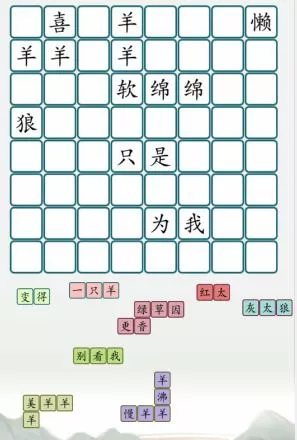 汉字大乐斗喜洋洋找梗怎么通关