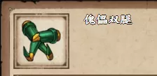 烟雨江湖傀儡双腿怎么得到